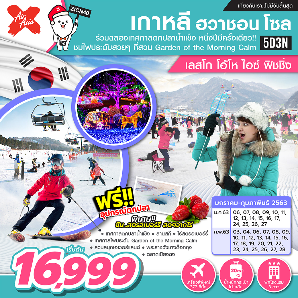  ทัวร์เกาหลี ฮวาชอน โซล เลสโก โอ้โห ไอซ์ฟิชชิ่ง 5 วัน 6 คืน (FEB20)(ZICN40)